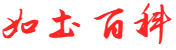 如土百科网